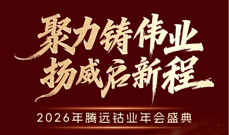 聚力铸伟业，扬威启新程 &mdash;&mdash;2026年腾远钴业年会圆满落幕！