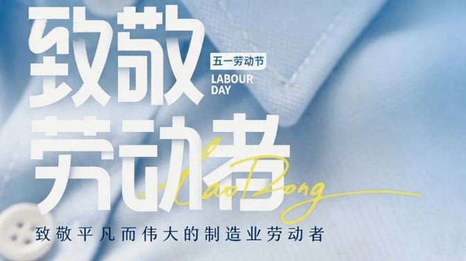 以劳动之名，敬闪闪发光的你