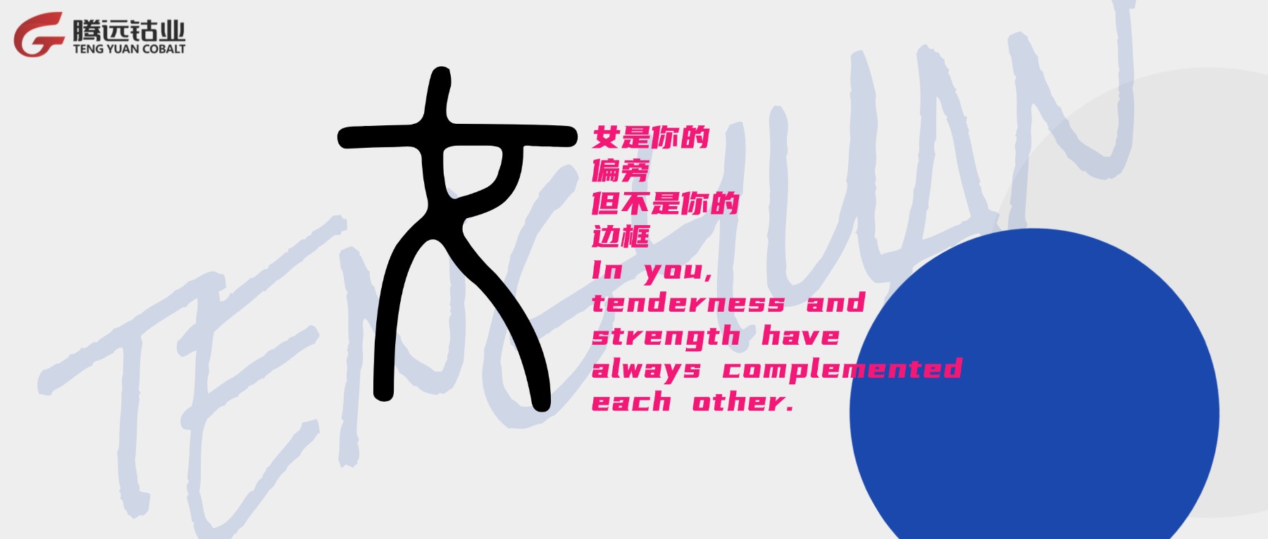 她力量 | 致敬腾远钴业，每一个 &ldquo;不被定义&rdquo; 的她